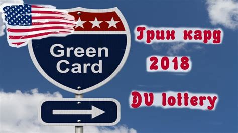 dv lottery 2018